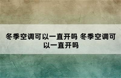 冬季空调可以一直开吗 冬季空调可以一直开吗